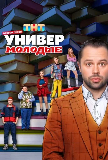 Универ. Молодые (2025)